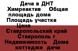 Дача в ДНТ “Химреактив“ › Общая площадь дома ­ 108 › Площадь участка ­ 5 › Цена ­ 1 850 000 - Ставропольский край, Ставрополь г. Недвижимость » Дома, коттеджи, дачи продажа   . Ставропольский край,Ставрополь г.